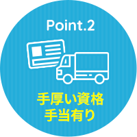 手厚い資格手当有り