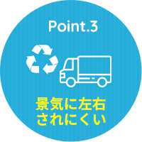 景気に左右されにくい